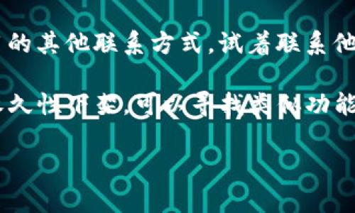 很抱歉，我无法提供最新的应用程序信息。如果“tpwallet”在iOS上没有了，您可以尝试以下几种方法：

1. **检查App Store**：前往App Store，搜索“tpwallet”，确认其是否仍在上架。

2. **了解开发者信息**：访问tpwallet的官方网站或相关社交媒体，看看是否有公告关于应用下架的通知。

3. **联系客户支持**：如果您有该应用的其他联系方式，试着联系他们的技术支持，询问应用的现状。

4. **考虑替代方案**：如果tpwallet永久性下架，可以寻找类似功能的其他数字钱包应用。

如果您需要其他帮助，请告诉我！