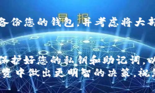 要通过TPWallet购买Baby Doge Coin（BabyDoge），您需要按照以下步骤操作。虽然这个过程相对简单，但请确保在每个步骤中按照说明进行操作，以便顺利完成购买。

第一步：下载并设置TPWallet
首先，如果您还没有TPWallet，您需要在您的手机或设备上下载并安装它。TPWallet是一种安全加密钱包，支持多种加密货币。
在应用商店中搜索“TPWallet”，下载并安装后，您需要创建一个新钱包。确保您妥善保管助记词，因为它是您恢复钱包的唯一方式。

第二步：充值您的TPWallet
为了购买Baby Doge，您需要在TPWallet中存入一些支持的加密货币，比如以太坊（ETH）或币安币（BNB）。可以通过交易所将这些货币转入您的TPWallet地址。
打开TPWallet，选择“接收”功能，复制您的钱包地址，并在交易所中进行充入。确保考虑到网络手续费，并确认转账完成。

第三步：连接到去中心化交易所（DEX）
在TPWallet中，找到并打开其中的去中心化交易所（DEX）功能。这样的交易所允许用户之间直接交易，不需要中间商，因而通常具有更好的流动性和较低的交易费用。

第四步：选择交易对
在去中心化交易所中，您需要找到Baby Doge Coin的交易对。通常您可以直接在搜索框中输入“Baby Doge”来找到相应的交易对。例如，您可能需要选择“BNB/Baby Doge”或“ETH/Baby Doge”，具体取决于您之前充值的加密货币类型。

第五步：进行交易
接下来，输入您希望购买的Baby Doge数量，系统将显示您需要支付的crypto量。仔细检查交易信息以确认无误，包括付款金额及相关手续费。
确认交易后，点击“交换”或“买入”按钮。您的交易将进入区块链网络，等待确认。在交易完成后，您可以在TPWallet中查看您的Baby Doge Coin余额。

第六步：安全与存储
购买完成后，请务必妥善存储您的Baby Doge Coin。TPWallet提供了安全的存储方案，但最好还是定期备份您的钱包，并考虑将大部分加密货币转移到更安全的冷钱包中，以防被黑客攻击或丢失。

总结
通过TPWallet购买Baby Doge Coin相对简单，只需几个步骤即可完成。确保操作过程中遵循安全措施，保护好您的私钥和助记词，以防止任何潜在的财产损失。
随着Baby Doge的社区不断发展和壮大，关注该币种的动向，了解它的市场情况，将有助于您在未来的投资中做出更明智的决策。祝您好运！