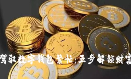 轻松驾驭数字钱包繁忙：五步解锁财富智慧