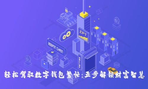 轻松驾驭数字钱包繁忙：五步解锁财富智慧