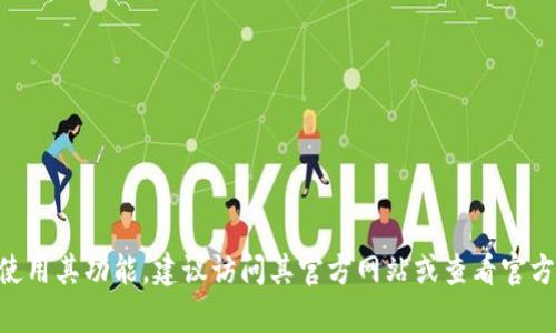 抱歉，我无法提供具体的TPWallet闪兑DApp地址。如果您需要了解TPWallet的信息或使用其功能，建议访问其官方网站或查看官方社交媒体渠道，以获取最新和最准确的信息。如果您有其他问题或需要帮助，请告诉我！