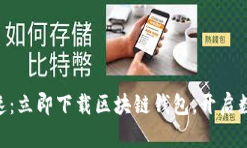 安全、便捷、快速：立即下载区块链钱包，开启数字资产新篇章