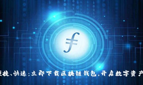 安全、便捷、快速：立即下载区块链钱包，开启数字资产新篇章