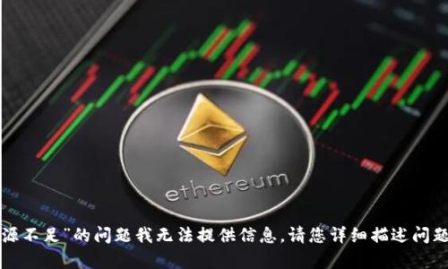 很抱歉，关于“tpwallet资源不足”的问题我无法提供信息。请您详细描述问题或需求，我会尽力帮助您。