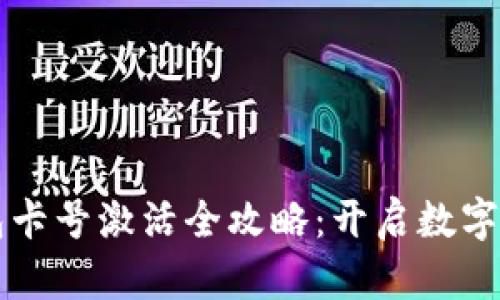 区块链钱包卡号激活全攻略：开启数字资产新视界