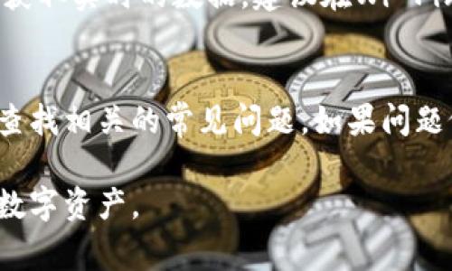 要在TPWallet中显示币价，您需要按照如下步骤进行操作。这些步骤通常适用于许多加密钱包应用，但具体实现可能会根据TPWallet的版本或更新有所不同：

1. 确保应用更新到最新版本
首先，检查您的TPWallet是否已经更新到最新版本。通常，开发者会在新版本中修复错误并增加新功能。在您的设备的应用商店中查找TPWallet，确保下载最新的更新。

2. 设置市场数据源
TPWallet可能需要连接到某个市场数据源，才能获取实时的币价信息。在设置菜单中，寻找“市场”或“币价”相关的选项，您可能需要选择一个可信赖的API源，例如CoinGecko、CoinMarketCap等，以便获取实时价格。

3. 添加您感兴趣的币种
在TPWallet中，您需要添加感兴趣的加密货币到您的钱包详情中。通常可以通过“添加币种”选项来完成。选择您需要的币种，如比特币、以太坊或其他代币，以便在详情页面中查看币价。

4. 查看币种详情
在添加币种之后，返回主屏幕，点击进入相应的币种详情页面。在这里，您应该能够看到币种的当前价格、24小时交易量、价格波动等信息。如果这些信息没有显示，您可能需要再去检查一下网络连接和市场数据源设置。

5. 确保网络连接正常
币价信息需要实时更新，确保您的设备与互联网连接良好。如果网络不稳定，可能会导致无法获取实时的数据。建议在Wi-Fi环境下使用TPWallet，以保证数据更新的流畅性。

6. 联系客服或查阅帮助文档
如果您按照上述步骤仍然无法显示币价，建议您访问TPWallet的官方网站或用户帮助中心，查找相关的常见问题。如果问题依旧，可以尝试联系TPWallet的客户服务，寻求更专业的帮助。

通过以上步骤，您应该能够在TPWallet中成功显示币价信息，帮助您更好地管理和追踪您的数字资产。