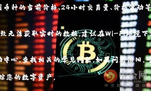 要在TPWallet中显示币价，您需要按照如下步骤进行操作。这些步骤通常适用于许多加密钱包应用，但具体实现可能会根据TPWallet的版本或更新有所不同：

1. 确保应用更新到最新版本
首先，检查您的TPWallet是否已经更新到最新版本。通常，开发者会在新版本中修复错误并增加新功能。在您的设备的应用商店中查找TPWallet，确保下载最新的更新。

2. 设置市场数据源
TPWallet可能需要连接到某个市场数据源，才能获取实时的币价信息。在设置菜单中，寻找“市场”或“币价”相关的选项，您可能需要选择一个可信赖的API源，例如CoinGecko、CoinMarketCap等，以便获取实时价格。

3. 添加您感兴趣的币种
在TPWallet中，您需要添加感兴趣的加密货币到您的钱包详情中。通常可以通过“添加币种”选项来完成。选择您需要的币种，如比特币、以太坊或其他代币，以便在详情页面中查看币价。

4. 查看币种详情
在添加币种之后，返回主屏幕，点击进入相应的币种详情页面。在这里，您应该能够看到币种的当前价格、24小时交易量、价格波动等信息。如果这些信息没有显示，您可能需要再去检查一下网络连接和市场数据源设置。

5. 确保网络连接正常
币价信息需要实时更新，确保您的设备与互联网连接良好。如果网络不稳定，可能会导致无法获取实时的数据。建议在Wi-Fi环境下使用TPWallet，以保证数据更新的流畅性。

6. 联系客服或查阅帮助文档
如果您按照上述步骤仍然无法显示币价，建议您访问TPWallet的官方网站或用户帮助中心，查找相关的常见问题。如果问题依旧，可以尝试联系TPWallet的客户服务，寻求更专业的帮助。

通过以上步骤，您应该能够在TPWallet中成功显示币价信息，帮助您更好地管理和追踪您的数字资产。