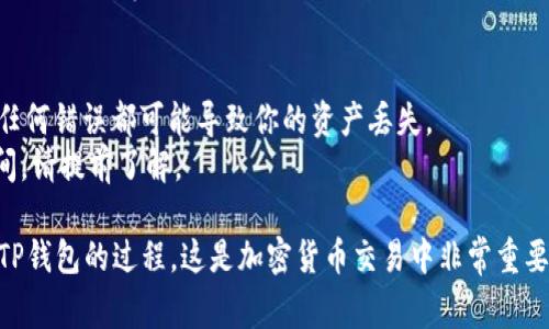 将抹茶（BitMart）上的币提到TP钱包的过程可以按照以下步骤进行。不过，请确保在操作前了解相关费用和时间限制，确保你的操作安全。

### 步骤一：准备工作
在开始之前，请确保你有以下几个准备：
1. **TP钱包**：确保你的TP钱包已经安装并设置完成，并且你记下了钱包地址。
2. **抹茶账户**：确保你已在抹茶交易所上成功注册并完成身份验证。
3. **安全措施**：确保你使用的是安全的网络环境，并启用了两步验证。

### 步骤二：获取TP钱包地址
1. 打开TP钱包应用。
2. 找到你要接收的币种（例如：ERC20代币、BEP20代币等）。
3. 在该币种页面中，点击“接收”按钮，你将看到你钱包的地址和二维码。

### 步骤三：登录抹茶交易所
1. 打开抹茶交易所网站或App并登录你的账户。
2. 在首页上找到“资产”或“钱包”选项，点击进入。

### 步骤四：选择提币
1. 在资产页面，找到你想要提币的那种币。
2. 点击该币旁的“提币”按钮。
  
### 步骤五：输入提币信息
1. **提币地址**：将你在TP钱包中获取到的钱包地址粘贴到提币地址一栏。
2. **提币数量**：输入你想要提取的币的数量。
3. **网络选择**：选择相应的网络（例如，ERC20或BEP20）要与TP钱包的兼容。

### 步骤六：确认操作
1. 检查提币地址和数量是否正确，确保没有输入错误。
2. 如果有，两步验证会要求你验证操作信息，遵循提示完成验证。

### 步骤七：等待确认
1. 提币申请提交后，通常需要一些时间处理（通常几分钟到几小时）。
2. 你可以在抹茶的“提币记录”中查看提币状态，一旦显示成功，币就会发送到你的TP钱包中。

### 步骤八：检查TP钱包
1. 打开TP钱包，查看余额是否更新。如果没有，可能需要等一段时间，因为区块链确认可能需要时间。
  
### 注意事项
- 提币时，一定要仔细检查地址、币种和网络，任何错误都可能导致你的资产丢失。
- 不同币种可能有不同的提币费用和处理时间，请提前了解。

通过以上步骤，你就可以完成将币从抹茶提到TP钱包的过程。这是加密货币交易中非常重要的一步，确保你的资产安全是非常重要的。