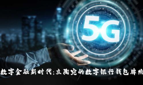 开启数字金融新时代：立陶宛的数字银行钱包牌照解析