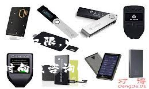 如果您在使用 TPWallet（或类似的加密钱包）时遇到“授权取消不了”的问题，这可能会与多种因素有关，比如界面操作错误、应用程序的临时故障或者区块链网络的延迟等。以下是几个建议，帮助您解决这一问题：

### 1. 检查网络连接
确保您的网络稳定
在执行任何与区块链相关的操作时，良好的网络连接非常重要。如果网络不稳定，可能会导致您的操作无法成功提交或确认。尝试重新连接 Wi-Fi 或切换到移动数据。

### 2. 重启 TPWallet 应用
关闭并重新启动应用程序
有时应用程序可能会因为内存问题或临时故障而无法正常工作。尝试完全关闭 TPWallet 应用，然后重新打开，查看操作是否能够正常撤销。

### 3. 清除应用缓存
清理缓存以确保应用顺畅运行
在手机的设置中找到 TPWallet 应用，选择清除缓存。这可以帮助解决由于缓存数据导致的操作异常。

### 4. 检查交易记录
分析您的交易历史
在钱包界面中检查是否有待处理的交易。如果有，某些授权可能无法取消，因为他们仍在区块链中等待确认。您可以通过查看交易状态来判断是否可以取消授权。

### 5. 更新 TPWallet 应用
保持应用程序最新
确保您使用的是 TPWallet 的最新版本。旧版本可能会存在Bug或不兼容问题，导致无法正常取消授权。前往应用商店检查更新。

### 6. 重置账户权限
重置账户的访问权限
某些钱包应用允许您重置已授予的权限，这样您可以重新开始设置。请查看 TPWallet 的帮助文档，以了解如何管理和重置授权设置。

### 7. 联系客服支持
寻求专业帮助
如果上述方法均未能解决您的问题，建议及时联系 TPWallet 的客服团队。他们可以提供更专业的建议和解决方案，帮助您解决授权无法取消的问题。

### 8. 学习安全操作
提升自己的安全意识
在使用任何加密钱包时，了解如何安全处理授权和访问权限非常重要。确保您了解何时和如何授予权限，以避免类似问题再次发生。

希望以上建议能够帮助您有效解决在 TPWallet 中取消授权的问题。如果仍有更多疑问，请随时向我咨询！