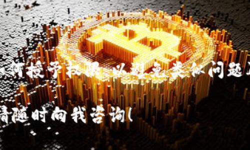 如果您在使用 TPWallet（或类似的加密钱包）时遇到“授权取消不了”的问题，这可能会与多种因素有关，比如界面操作错误、应用程序的临时故障或者区块链网络的延迟等。以下是几个建议，帮助您解决这一问题：

### 1. 检查网络连接
确保您的网络稳定
在执行任何与区块链相关的操作时，良好的网络连接非常重要。如果网络不稳定，可能会导致您的操作无法成功提交或确认。尝试重新连接 Wi-Fi 或切换到移动数据。

### 2. 重启 TPWallet 应用
关闭并重新启动应用程序
有时应用程序可能会因为内存问题或临时故障而无法正常工作。尝试完全关闭 TPWallet 应用，然后重新打开，查看操作是否能够正常撤销。

### 3. 清除应用缓存
清理缓存以确保应用顺畅运行
在手机的设置中找到 TPWallet 应用，选择清除缓存。这可以帮助解决由于缓存数据导致的操作异常。

### 4. 检查交易记录
分析您的交易历史
在钱包界面中检查是否有待处理的交易。如果有，某些授权可能无法取消，因为他们仍在区块链中等待确认。您可以通过查看交易状态来判断是否可以取消授权。

### 5. 更新 TPWallet 应用
保持应用程序最新
确保您使用的是 TPWallet 的最新版本。旧版本可能会存在Bug或不兼容问题，导致无法正常取消授权。前往应用商店检查更新。

### 6. 重置账户权限
重置账户的访问权限
某些钱包应用允许您重置已授予的权限，这样您可以重新开始设置。请查看 TPWallet 的帮助文档，以了解如何管理和重置授权设置。

### 7. 联系客服支持
寻求专业帮助
如果上述方法均未能解决您的问题，建议及时联系 TPWallet 的客服团队。他们可以提供更专业的建议和解决方案，帮助您解决授权无法取消的问题。

### 8. 学习安全操作
提升自己的安全意识
在使用任何加密钱包时，了解如何安全处理授权和访问权限非常重要。确保您了解何时和如何授予权限，以避免类似问题再次发生。

希望以上建议能够帮助您有效解决在 TPWallet 中取消授权的问题。如果仍有更多疑问，请随时向我咨询！