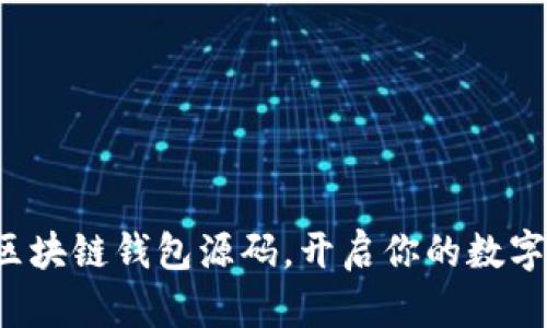 轻松获取区块链钱包源码，开启你的数字资产之旅！