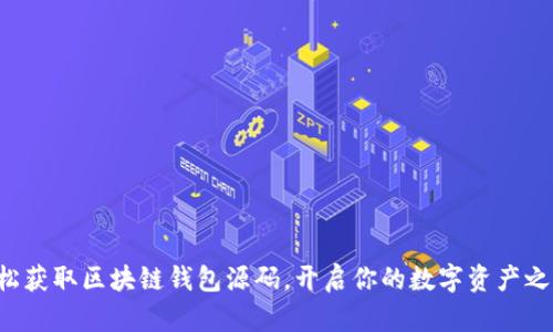 轻松获取区块链钱包源码，开启你的数字资产之旅！