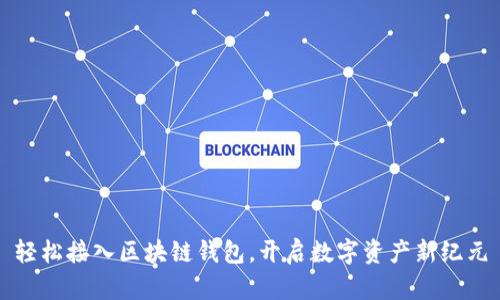 轻松接入区块链钱包，开启数字资产新纪元