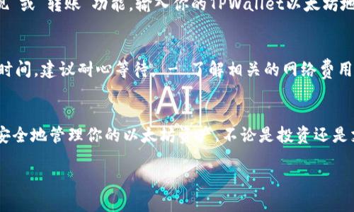 在这里，我将为你提供一个关于如何在TPWallet中添加以太坊的详细指南。这将包括步骤解释、实用技巧，确保你顺利完成该操作。

TPWallet简介
TPWallet是一款多链钱包，支持多种加密货币的存储、发送与接收。其中，以太坊作为最受欢迎的加密货币之一，成为了用户关注的重点。TPWallet结合了安全性与用户友好性，适合初学者与经验丰富的用户。

步骤一：下载并安装TPWallet
首先，你需要确保设备上安装了TPWallet。可以通过访问TPWallet官网或相应的应用商店下载适配的版本。安装过程通常只需几分钟，但要注意选择官方渠道，以避免安全风险。

步骤二：创建或导入钱包
安装完成后，你可以选择创建一个新的钱包或导入已有的。若是新用户，选择“创建钱包”，按照指示设置密码，并保存你的助记词以防丢失。若是已有钱包，可以输入助记词导入。

步骤三：添加以太坊（ETH）
一旦你完成了钱包的创建或导入，接下来就是向钱包中添加以太坊。
ul
    listrong进入“资产”页面：/strong打开TPWallet后，找到底部菜单中的“资产”选项，点击进入，查看当前钱包中的所有资产。/li
    listrong选择添加资产：/strong在“资产”页面，通常会有一个“添加资产”的按钮。点击该选项，系统会显示支持的各种加密货币列表。/li
    listrong选择以太坊：/strong在资产列表中，找到以太坊（ETH），并点击以进行添加。系统可能会要求你确认添加。/li
/ul

步骤四：获取以太坊地址
添加以太坊后，你需要通过生成钱包地址来接收以太坊。找到“接收”按钮，点击后会看到你的以太坊地址，通常是一串以0x开头的字符。你可以将这个地址分享给发送者，或者复制到剪贴板中。

步骤五：从交易所转账以太坊
如果你打算从交易所（如Binance、Coinbase等）转账以太坊到TPWallet，需在交易所账户中找到“提现”或“转账”功能。输入你的TPWallet以太坊地址和要转账的金额，确认无误后提交请求。在几分钟内，你应该能够在TPWallet中看到转入的以太坊。

实用提示
在添加以太坊过程中，注意以下几点： - 确保以太坊地址输入无误。 - 交易所转账可能需要一定的时间，建议耐心等待。 - 了解相关的网络费用，避免因为手续费问题影响转账。

总结
将以太坊添加到TPWallet的步骤并不复杂，只需按照上述步骤逐步进行即可。通过TPWallet，你可以安全地管理你的以太坊资产，不论是投资还是支付，TPWallet都将为你提供便捷的用户体验。现在，就去试试吧，开始你的加密货币之旅！ 

这是关于如何在TPWallet中添加以太坊的详细指南。希望你能够顺利完成每一步！