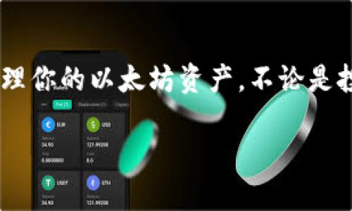 在这里，我将为你提供一个关于如何在TPWallet中添加以太坊的详细指南。这将包括步骤解释、实用技巧，确保你顺利完成该操作。

TPWallet简介
TPWallet是一款多链钱包，支持多种加密货币的存储、发送与接收。其中，以太坊作为最受欢迎的加密货币之一，成为了用户关注的重点。TPWallet结合了安全性与用户友好性，适合初学者与经验丰富的用户。

步骤一：下载并安装TPWallet
首先，你需要确保设备上安装了TPWallet。可以通过访问TPWallet官网或相应的应用商店下载适配的版本。安装过程通常只需几分钟，但要注意选择官方渠道，以避免安全风险。

步骤二：创建或导入钱包
安装完成后，你可以选择创建一个新的钱包或导入已有的。若是新用户，选择“创建钱包”，按照指示设置密码，并保存你的助记词以防丢失。若是已有钱包，可以输入助记词导入。

步骤三：添加以太坊（ETH）
一旦你完成了钱包的创建或导入，接下来就是向钱包中添加以太坊。
ul
    listrong进入“资产”页面：/strong打开TPWallet后，找到底部菜单中的“资产”选项，点击进入，查看当前钱包中的所有资产。/li
    listrong选择添加资产：/strong在“资产”页面，通常会有一个“添加资产”的按钮。点击该选项，系统会显示支持的各种加密货币列表。/li
    listrong选择以太坊：/strong在资产列表中，找到以太坊（ETH），并点击以进行添加。系统可能会要求你确认添加。/li
/ul

步骤四：获取以太坊地址
添加以太坊后，你需要通过生成钱包地址来接收以太坊。找到“接收”按钮，点击后会看到你的以太坊地址，通常是一串以0x开头的字符。你可以将这个地址分享给发送者，或者复制到剪贴板中。

步骤五：从交易所转账以太坊
如果你打算从交易所（如Binance、Coinbase等）转账以太坊到TPWallet，需在交易所账户中找到“提现”或“转账”功能。输入你的TPWallet以太坊地址和要转账的金额，确认无误后提交请求。在几分钟内，你应该能够在TPWallet中看到转入的以太坊。

实用提示
在添加以太坊过程中，注意以下几点： - 确保以太坊地址输入无误。 - 交易所转账可能需要一定的时间，建议耐心等待。 - 了解相关的网络费用，避免因为手续费问题影响转账。

总结
将以太坊添加到TPWallet的步骤并不复杂，只需按照上述步骤逐步进行即可。通过TPWallet，你可以安全地管理你的以太坊资产，不论是投资还是支付，TPWallet都将为你提供便捷的用户体验。现在，就去试试吧，开始你的加密货币之旅！ 

这是关于如何在TPWallet中添加以太坊的详细指南。希望你能够顺利完成每一步！