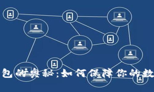 揭秘加密钱包的奥秘：如何保障你的数字资产安全