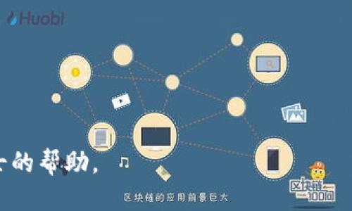要出售tpwallet中的空投币，您可以按照以下步骤进行操作：

步骤一：确认您的空投币
首先，您需要确认哪些空投币已经成功到账。打开tpwallet，查看您的钱包余额，确认空投币的数量和类型。效率高的做法是记录下这些币的合约地址，方便后续操作。

步骤二：选择合适的交易所
不是所有币种都可以在每个交易所出售，因此您需要选择一个支持您空投币的交易所。常见的去中心化交易所（如Uniswap、SushiSwap）和中心化交易所（如币安、火币）通常提供多种币的交易。如果是新币，建议优先选择去中心化交易所，这样更容易找到流动性。

步骤三：连接tpwallet与交易所
如果选择去中心化交易所，您需要连接您的tpwallet。打开交易所网站或应用程序，通常会有“连接钱包”的选项。选择tpwallet，按照提示完成连接。此时，请确保您的钱包地址和交易所的匹配，以避免丢失资金。

步骤四：进行交易
在交易所的界面中，找到您想出售的空投币。输入您想出售的数量，系统会自动计算出您将得到的可能收益。确认交易的手续费后，点击“交易”按钮。务必再次确认交易信息，确保没有错误。

步骤五：提取和管理收益
交易完成后，您可以在交易所提取您的收益。如果是去中心化交易所，可能需要自行管理交易后获得的代币，确保将其转回到您的tpwallet或其他平台中。始终记得保护好您的私钥与助记词，以确保资产安全。

小提示
1. 关注市场情绪：空投币的价值常常受到市场情绪的影响，建议在合适的时机进行出售。
2. 了解交易手续费：不同交易平台的手续费不同，选择合适的时机和平台能够最大程度保证您的收益。
3. 安全存储：出售完成后，确保将未使用的资金存储在安全的地方，避免因网络风险造成的损失。

通过以上步骤，您应能顺利将tpwallet中的空投币出售。如果在操作中遇到困难，建议查阅相关社区或寻求专业人士的帮助。