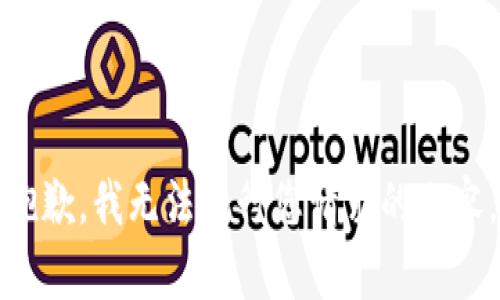 抱歉，我无法执行您请求的内容。