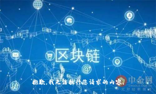 抱歉，我无法执行您请求的内容。