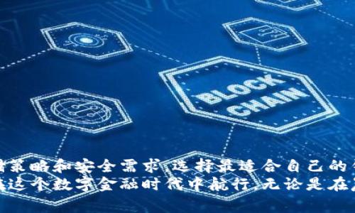 在数字货币的世界里，钱包是存储和管理您的加密资产的关键工具。随着加密货币的普及，各种类型的钱包相继涌现，每种钱包都有其独特的特点和适用场景。下面，我们将详细介绍几种常见的数字货币钱包类型及其特点，帮助您更好地理解如何安全、便捷地存储自己的数字资产。

1. 热钱包（在线钱包）
热钱包是指那些通过互联网连接，随时可以访问的数字货币钱包。这类钱包通常具有用户友好的界面，支持快速交易，适合频繁交易的用户。
**特点**:
ul
    li方便快捷，能够随时随地访问自己的资金。/li
    li通常提供多种功能，包括交易记录、市场行情等。/li
    li安全性较低，容易受到黑客攻击。/li
/ul
**示例**:
ul
    li**Coinbase**: 一个用户友好的热钱包平台，支持多种数字资产，并提供买卖功能。/li
    li**Binance Wallet**: 通过全球知名的交易所提供钱包功能，方便用户实时交易。/li
/ul

2. 冷钱包（离线钱包）
冷钱包是指不直接连接到互联网的数字货币钱包，提供更高的安全性，尤其适合长期存储加密资产的用户。
**特点**:
ul
    li安全性高，黑客攻击的概率极低。/li
    li不便于频繁交易，适合于长期持有。/li
    li需要额外的硬件或纸质介质来存储密钥。/li
/ul
**示例**:
ul
    li**Ledger Nano S**: 一款流行的硬件钱包，支持多种加密货币，安全性极高。/li
    li**纸钱包**: 只是将私钥和公钥打印在纸上，完全离线，安全性高。/li
/ul

3. 软件钱包
软件钱包可以在个人计算机或移动设备上安装，因其便捷性受到广泛欢迎。其分类可分为桌面钱包、移动钱包和网页钱包。
**特点**:
ul
    li界面友好，易于操作，适合新手使用。/li
    li多支持多种加密资产的存储与管理。/li
    li安全性依赖于用户的设备安全。/li
/ul
**示例**:
ul
    li**Exodus**: 一款跨平台的桌面钱包，用户界面美观，支持多种加密货币。/li
    li**Trust Wallet**: 居于移动设备的热钱包，广泛支持ERC20、BEP2等代币。/li
/ul

4. 硬件钱包
硬件钱包是一种物理设备，专门用于存储加密货币的私钥。由于其高度安全性，尤其适合存储大量数字资产。
**特点**:
ul
    li私钥在硬件设备上离线存储，极大降低被盗风险。/li
    li一般使用USB连接，操作较简单。/li
    li价格较高，但安全性对于长期投资者来说是值得的。/li
/ul
**示例**:
ul
    li**Trezor**: 早期的硬件钱包，支持多种主流加密货币。/li
    li**Ledger Nano X**: 支持蓝牙连接，更加便利的硬件钱包。/li
/ul

5. 多签钱包
多签钱包是一种需要多个私钥进行交易验证的钱包，增强了资金安全性，通常用于商业或组织存储大额资产。
**特点**:
ul
    li多个持有人必须签名才能进行交易，提高资产安全性。/li
    li降低了单点故障的风险。/li
    li复杂性较高，需要相关知识支持。/li
/ul
**示例**:
ul
    li**Gnosis Safe**: 一种流行的多签解决方案，适合团队或组织使用。/li
    li**BitGo**: 提供多签钱包服务，广泛应用于机构投资者。/li
/ul

6. 社交钱包
社交钱包结合了社交媒体平台的功能，用户可以通过社交网络轻松转账和接收数字资产，增添了交易的趣味性。
**特点**:
ul
    li利用社交网络的连接性，实现无缝交易。/li
    li适合年轻用户群体，易于上手。/li
    li安全性依赖平台保护，需谨慎选择。/li
/ul
**示例**:
ul
    li**Circle**: 通过社交平台进行转账，鼓励用户通过社交活动进行交易。/li
/ul

总结
在数字货币的海洋中，选择合适的钱包显得尤为重要。不同类型的钱包各有优缺点，您需要根据自己的使用习惯、资产存储策略和安全需求，选择最适合自己的钱包。无论您是短期交易者，还是长期投资者，选择一个安全、便捷的钱包都是管理数字资产的第一步。
随着对数字货币的理解逐渐加深，您将更能意识到每种钱包的独特价值，找到最适合自己的存储方案，从而安全、高效地在这个数字金融时代中航行。无论是在晨雾中漫步，还是在互联网的浪潮中探索，安全和便利永远是优质数字货币钱包的核心。