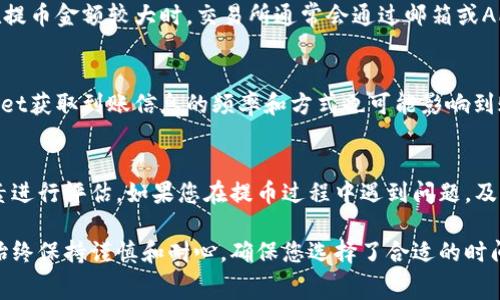 欧意提币到TP Wallet的时间取决于几个因素，包括区块链网络的拥堵情况、所使用的加密货币类型、用户提交的交易费用等。以下是一些可能影响提币时间的因素：

1. 区块链网络的拥堵状况
在高交易活动期间，区块链网络可能会出现拥堵现象，这将大幅延长交易确认时间。比如，比特币或以太坊网络在交易量大的时候，确认时间可能会从几分钟延长到几个小时。如果你在高峰时段提币，可能需要耐心等待。

2. 提币的加密货币类型
不同加密货币的处理时间各不相同。例如，比特币的确认时间通常较长，而一些新兴的加密货币由于其区块链技术相对快速，可能只需几分钟。此外，某些稳定币如USDT（Tether）在特定网络上（如Tron、Ethereum等）提币的速度也可能不同。

3. 选择的交易费用
在大多数区块链网络中，交易费用的高低直接影响到交易的处理优先级。如果你支付的费用较低，交易可能会被放到处理队列的后面。相反，支付较高的费用通常可以使你的交易更快被矿工确认，从而加快提币到TP Wallet的速度。

4. 项目的审核流程
有些交易所为了安全起见，会对提币进行审核。这一过程可能需要数分钟至数小时不等，尤其是在提币金额较大时。交易所通常会通过邮箱或APP推送通知来告知用户提币的进度。

5. TP Wallet的确认
当交易被区块链确认并发送到TP Wallet后，您在钱包中查看到账时间可能也有所不同。TP Wallet获取到账信息的频率和方式也可能影响到账的显现速度。

总结
总体而言，从欧意提币到TP Wallet的时间可以从几分钟到几个小时不等，用户需要根据上述因素进行评估。如果您在提币过程中遇到问题，及时联系交易所的客服以获得帮助是一个明智的选择。

希望以上信息能够帮助您更好地理解提币到TP Wallet的过程和时间。在进行加密货币交易时，始终保持谨慎和耐心，确保您选择了合适的时间和费用，以便提高交易的效率。