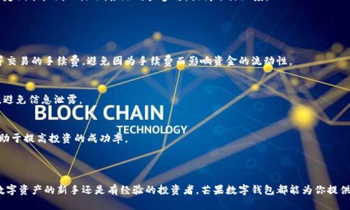 芒果数字钱包是一个结合了数字支付、理财和区块链技术的金融平台，旨在为用户提供安全、便捷的数字资产管理服务。用户可以通过这个平台进行各种金融交易，比如在线支付、转账、投资理财等。与传统的钱包相比，芒果数字钱包不仅支持法币的存取和交易，还允许用户管理如加密货币等数字资产。

### 芒果数字钱包的主要特点

安全性
芒果数字钱包采用了多重加密技术和双重身份验证机制，确保用户的资金和个人信息安全。通过生物识别、交易密码等方式，提升了账户的安全性，用户可以安心进行各种交易。

便捷性
用户只需下载芒果数字钱包的手机应用，通过简单的注册流程，就能立即开始体验数字资产的管理。无论是手机支付还是在线购物，都能一键完成，极大地方便了生活。

多样化的功能
芒果数字钱包不仅支持传统的支付功能，还提供投资理财的选项。用户可以在平台上购买理财产品、参与区块链项目，提高资产的流动性和收益性，非常适合追求财富增值的用户。

社区与互动
芒果数字钱包还设有社交功能，用户可以在平台上分享投资经验、交流心得，增强了用户之间的互动与粘性。同时，平台定期举办线上活动，激励用户参与，提高了活跃度。

### 使用芒果数字钱包的注意事项

了解费用结构
虽然芒果数字钱包提供了诸多便捷的服务，但用户在使用过程中还是需要仔细了解平台的费用结构。包括充值、提现等交易的手续费，避免因为手续费而影响资金的流动性。

定期检查账户安全
为确保账户安全，用户应定期更换密码，开启双重身份验证等安全措施，特别是在使用公共网络时，保持高度的警惕性，避免信息泄露。

教育与学习
数字资产市场变化迅速，用户应当保持学习的态度，关注市场动态与最新的信息。通过平台了解相关知识和技能，将有助于提高投资的成功率。

### 总结

芒果数字钱包是一个集安全、便捷性和多功能于一体的数字资产管理平台，为用户提供了丰富的金融服务。无论你是数字资产的新手还是有经验的投资者，芒果数字钱包都能为你提供合适的工具和支持，帮助你在数字经济时代中把握机遇，实现财富增值。