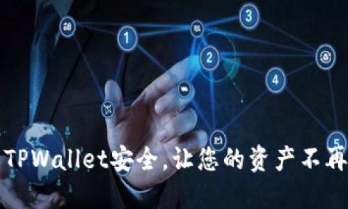 保障TPWallet安全，让您的资产不再被盗