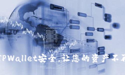 保障TPWallet安全，让您的资产不再被盗