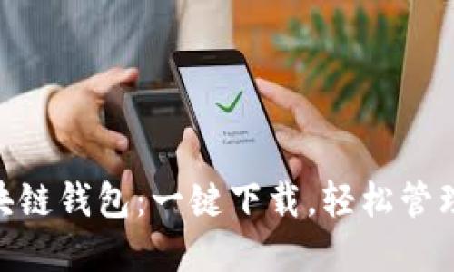 Sblock区块链钱包：一键下载，轻松管理数字资产
