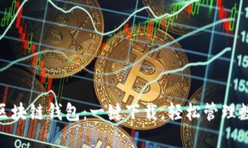 Sblock区块链钱包：一键下载，轻松管理数字资产