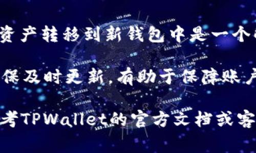 在TPWallet中，用户一般不能直接更改密码。这是因为TPWallet主要依赖于私钥进行安全管理，而不是传统意义上的账号密码系统。如果你需要更改安全设置或者密钥存储方式，通常需要采取特定的步骤。

如果你希望提升安全性或者忘记了私钥，建议采取以下措施：

1. **备份私钥**：确保你已将私钥安全备份在安全的位置。如果你丢失私钥，恢复访问将非常困难。

2. **安全存储**：考虑在硬件钱包中存储私钥，这样可以增加安全性。

3. **重新生成钱包**：如果私钥丢失或者你觉得钱包不再安全，创建一个新的钱包并将资产转移到新钱包中是一个解决办法。

4. **更新联系信息和安全设置**：如果TPWallet提供了任何与账户安全相关的设置，确保及时更新，有助于保障账户安全。

务必时刻保持警惕，并对您的密钥和钱包信息采取适当的安全措施。如果有疑问，可以参考TPWallet的官方文档或客服获取具体指导。