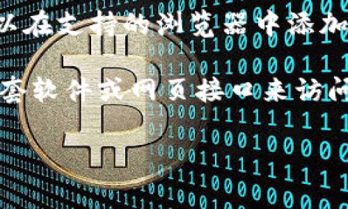 区块链钱包的界面通常可以通过以下几种方式访问：

1. **移动应用程序**：许多流行的区块链钱包，如Trust Wallet、MetaMask等，都提供了移动应用程序。你可以在App Store或者Google Play下载并安装这些应用，下载后打开应用，你将看到钱包的主界面。

2. **桌面应用程序**：为了更安全和便捷的管理加密货币，一些区块链钱包还提供桌面版本，比如Exodus、Atomic Wallet等。下载并安装桌面应用后，就能在电脑上看到钱包界面。

3. **网页版**：某些区块链钱包可以直接通过网页访问，例如MetaMask的扩展程序，你可以在支持的浏览器中添加扩展后，点击相应图标即可进入钱包界面。

4. **硬件钱包**：如果你使用的是硬件钱包（比如Ledger或Trezor），那通常需要通过其配套软件或网页接口来访问钱包界面，界面会根据具体的设备和使用的方法有所不同。

如果你具体使用的是哪种钱包，或者有其他相关问题，欢迎进一步询问！