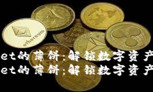寻找TPWallet的薄饼：解锁数字资产的奇妙之旅
寻找TPWallet的薄饼：解锁数字资产的奇妙之旅