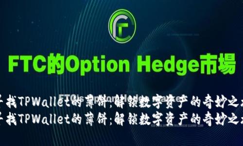 寻找TPWallet的薄饼：解锁数字资产的奇妙之旅
寻找TPWallet的薄饼：解锁数字资产的奇妙之旅