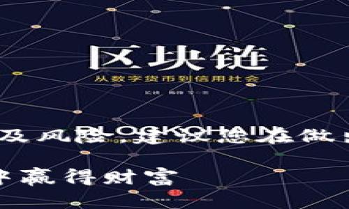 请注意，此内容仅用于教育目的，投资涉及风险，建议您在做出任何投资决策之前咨询专业财务顾问。

数字钱包的未来：如何在数字金融浪潮中赢得财富