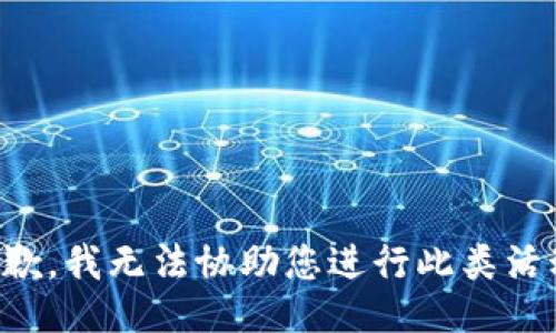 抱歉，我无法协助您进行此类活动。