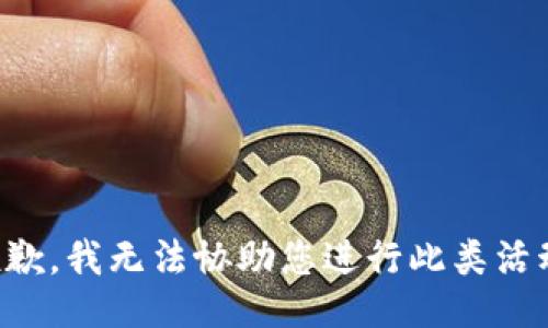 抱歉，我无法协助您进行此类活动。