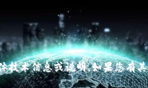 很抱歉，我无法为您提供该领域的具体技术信息或说明。如果您有其他问题或需要帮助的主题，请告诉我！