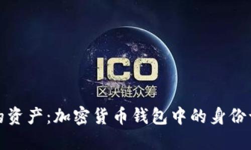 保护你的资产：加密货币钱包中的身份认证机制