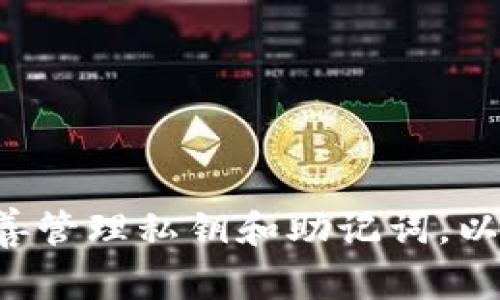 TPWallet 是一个基于区块链技术的多链钱包，用户可以存储和管理多种加密货币。如果您丢失了访问钱包的私钥或助记词，通常来说，难以通过地址找回钱包中的资产。钱包地址是一个公开的信息，而私钥或助记词则是您访问这些资产的唯一途径。

### 关键点

1. **私钥和助记词的重要性**：
   - 私钥是您钱包的核心，任何拥有私钥的人都可以控制相应的加密资产。
   - 助记词是一个由多个单词组成的短语，它们可以用于恢复钱包。失去助记词，您将无法恢复钱包。

2. **地址的限制**：
   - 钱包地址是可见的，可以被他人查看和使用来发送资产，但没有私钥或助记词，您无法查看或访问钱包中的资产。
   - 地址本身仅仅是一个接收或发送交易的“门口”，并不提供任何访问权限。

3. **寻找帮助的途径**：
   - 如果您丢失了私钥或助记词，可以尝试联系TPWallet的客服支持，看看是否有其他恢复选项。

4. **防止丢失的措施**：
   - 使用硬件钱包来存储私钥。
   - 将助记词和私钥安全地备份在多个地方。
   - 定期检查和更新钱包的安全措施。

### 结论
如果您无法找到助记词或私钥，通常是无法恢复TPWallet中的资产的。建议在使用任何加密货币钱包时，务必妥善管理私钥和助记词，以免造成不可挽回的损失。