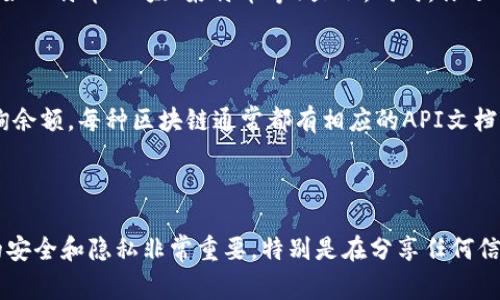 要查询区块链钱包的余额，可以遵循以下步骤。注意，不同类型的区块链（如比特币、以太坊等）可能会有不同的查询方法，但基本步骤通常是类似的。

### 1. 确定你的区块链钱包类型

区块链钱包有多种形式，包括软件钱包（桌面、移动应用）、硬件钱包和纸钱包。首先，确认你的钱包类型以及它所支持的区块链。

### 2. 找到你的钱包地址

钱包地址是你在区块链网络上接收和查找余额的唯一标识符。打开你的钱包应用，你通常可以直接看到你的地址。同样，请确保你没有泄露这个地址，因为它是公开的，其他人可以看到与之相关的交易。

### 3. 使用区块链浏览器

区块链浏览器是可以让你查看特定区块链的交易和余额的工具。以下是一些常用的区块链浏览器：

- **比特币**：使用 [Blockchain.com](https://www.blockchain.com/explorer) 或 [Blockchair](https://blockchair.com/bitcoin)
- **以太坊**：使用 [Etherscan](https://etherscan.io/)
- **莱特币**：使用 [Blockchair](https://blockchair.com/litecoin)

在这些网站中，通常在搜索框中输入你的钱包地址（例如 `1A1zP1eP5QGefi2DMPTfLL5SLmv7DivfNa`），然后点击搜索。你将看到该地址的余额和交易历史。

### 4. 检查余额

在区块链浏览器中，找到钱包余额信息。一般来说，余额会以区块链的基本单位（如比特币、以太、莱特币等）显示。同时，你还可以看到这个地址的所有交易记录，了解资金的流入和流出情况。

### 5. 适用API查询（可选）

对于一些程序员或者需要批量查询余额的人，可以通过区块链提供的API来查询余额。每种区块链通常都有相应的API文档，比如以太坊提供的Web3.js和Infura等，可以在代码中实现。

### 总结

通过上述步骤，你就可以轻松查询到你的区块链钱包的余额。维持对钱包地址的安全和隐私非常重要，特别是在分享任何信息时。希望你在使用区块链的时候能够更加顺利！如有任何问题，欢迎随时询问。