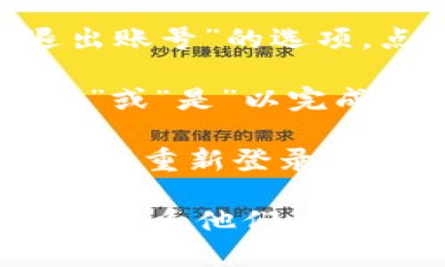 如果您需要退出 TPWallet 的手机账号，可以按照以下步骤进行：

1. **打开 TPWallet 应用** - 找到并启动您的 TPWallet 应用程序。

2. **进入个人设置** - 点击右下角的“我的”或个人中心图标，一般以用户头像或者“我”的字样表示。

3. **找到账号管理** - 在个人设置页面，寻找“账号管理”或“安全设置”的选项。

4. **选择退出账号** - 在账号管理页面中，您会找到“退出登录”或“退出账号”的选项，点按这个按钮。

5. **确认退出** - 系统会弹出确认框，询问您是否确定退出，选择“确认”或“是”以完成退出。

6. **退出成功** - 系统会提示您已成功退出账号，此时您可以关闭应用或重新登录其他账号。

如果您在退出过程中遇到任何问题，可以查阅 TPWallet 的帮助文档或者联系他们的客服支持团队。希望以上信息能够帮助您顺利退出 TPWallet 的手机账号！