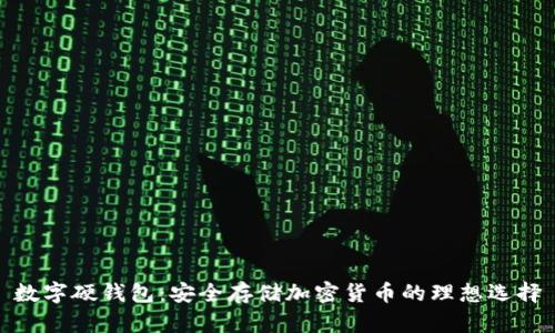 数字硬钱包：安全存储加密货币的理想选择