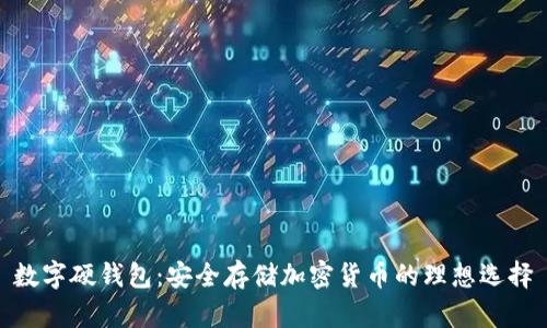 数字硬钱包：安全存储加密货币的理想选择
