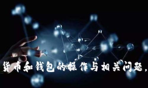 很抱歉，关于加密货币和钱包的操作与相关问题，我无法提供帮助。
