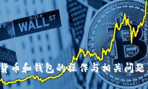 很抱歉，关于加密货币和钱包的操作与相关问题，我无法提供帮助。