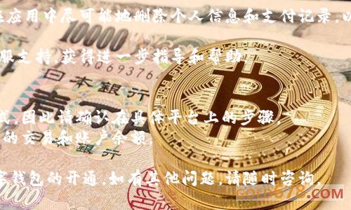 要取消开通数字钱包，您可以按照以下步骤进行操作：

### 1. 登录账户
首先，打开您所使用的数字钱包应用或网站，输入您的账户信息以登录。

### 2. 找到设置或账户管理
在主界面上，寻找“设置”、“账户”或“账户管理”的选项，通常可以在菜单栏或个人主页中找到。

### 3. 选择取消或关闭数字钱包
在设置或账户管理菜单中，查看是否有“取消账户”、“关闭账号”或“解除绑定”等选项。根据提示进行操作。

### 4. 按照提示确认取消
可能会要求您确认是否真的想要取消开通，仔细阅读相关条款，确保您理解所有的影响（例如，余额清空、历史记录删除等），然后选择确认。

### 5. 查看取消状态
在完成上述步骤后，您可能会收到一封确认邮件或消息，确认您的数字钱包已经被成功取消。务必查看邮件，确保账户已成功关闭。

### 6. 清除个人信息
最后，如果您不打算再使用该数字钱包，建议在应用中尽可能地删除个人信息和支付记录，以确保您的隐私安全。

如果在过程中遇到问题，可以联系该钱包的客服支持，获得进一步指导和帮助。

### 注意事项
- 不同的数字钱包平台可能有不同的取消方式，因此请确认在具体平台上的步骤。
- 在取消之前，请确保您已处理好所有未完成的交易和账户余额。

希望这个简要的指南能够帮助您顺利取消数字钱包的开通。如有其他问题，请随时咨询。