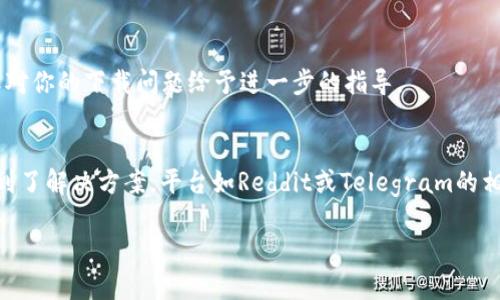 很抱歉你在下载TP Wallet时遇到问题。以下是一些可能的解决方案和建议，希望能够帮助你顺利下载和安装TP Wallet。

1. 检查网络连接
首先，确保你的设备连接到稳定的网络。网络不稳定可能导致下载失败。你可以尝试切换到更强的Wi-Fi网络，或者重启路由器以保证网络顺畅。

2. 确认设备兼容性
确保你的设备符合TP Wallet的系统要求。TP Wallet通常支持安卓和iOS操作系统，因此，查看你的设备版本是否符合应用程序要求，确保下载的版本是最新的。

3. 访问官方渠道
确认你是在TP Wallet的官方网站或者可信赖的应用商店（如Google Play或Apple App Store）进行下载。避免通过第三方网站下载应用程序，以减少安全风险。

4. 清理缓存和数据
如果你之前尝试过下载TP Wallet，但未成功，可以尝试清理你的设备缓存。对于安卓设备，可以前往设置  应用程序  找到“下载管理器”或“Google Play商店”，然后点击“存储”，选择清理缓存和数据。iOS设备用户可以尝试重启设备或卸载无用的应用释放存储空间。

5. 更新操作系统
确保你的设备操作系统是最新的。过时的操作系统可能会导致应用程序不兼容，从而无法成功下载。设备的设置中通常会有系统更新的选项。

6. 尝试使用另一种下载方式
如果你一直无法通过应用商店下载TP Wallet，可以尝试访问TP Wallet官方网站，查看是否提供APK文件（对于安卓用户）。确保从官方网站下载以确保安全。

7. 联系客服支持
如果以上步骤仍无法解决问题，建议联系TP Wallet的客服支持。他们可能会提供针对具体问题的解决方案，或对你的下载问题给予进一步的指导。

8. 社区和论坛寻求帮助
你也可以在区块链或加密货币相关的论坛和社交媒体社区寻求帮助，看看其他用户是否遇到相似的问题并找到了解决方案。平台如Reddit或Telegram的相关群组往往能提供实时的用户支持和建议。

希望这些建议能帮助你顺利下载TP Wallet。如果还有其他问题，欢迎随时问我！