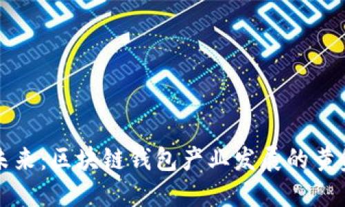 解锁未来：区块链钱包产业发展的黄金时代